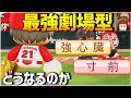 息を吸うように出塁を許すが、窮地では最強な劇場型守護神はどんな成績を残すのか【eBASEBALLパワフルプロ野球2022】