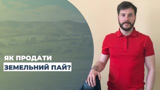 Як продати земельний пай. Продаж земельної ділянки. Коментар юриста | Василь Комар