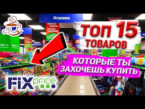 💚15 ЛУЧШИХ ТОВАРОВ ИЗ ФИКС ПРАЙС КОТОРЫЕ ТОЧНО СТОИТ КУПИТЬ ЭТИМ ЛЕТОМ☘️