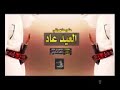 معكوس شيلة العيد عاد متعب ال عباس معكوس شيلة العيد عاد متعب ال عباس