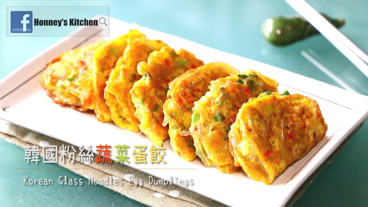 食譜 韓國粉絲蔬菜蛋餃 Glass Noodle Egg Dumplings 韓國冬粉雜菜蛋角 Vegetarian Egg