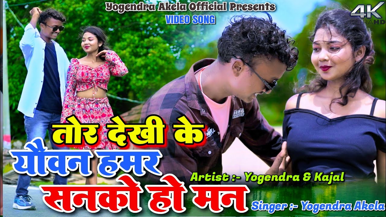 Tor Dekhi Ke Yoban Hamar Sanke Ho Man || Yogendra Akela & Kajal || New Khortha Video 2025