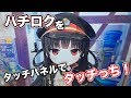 等身大タッチパネルでハチロクにタッチでGO！【まいてつ -pure station- PS4 発売記念】PlayStation 4 GAME