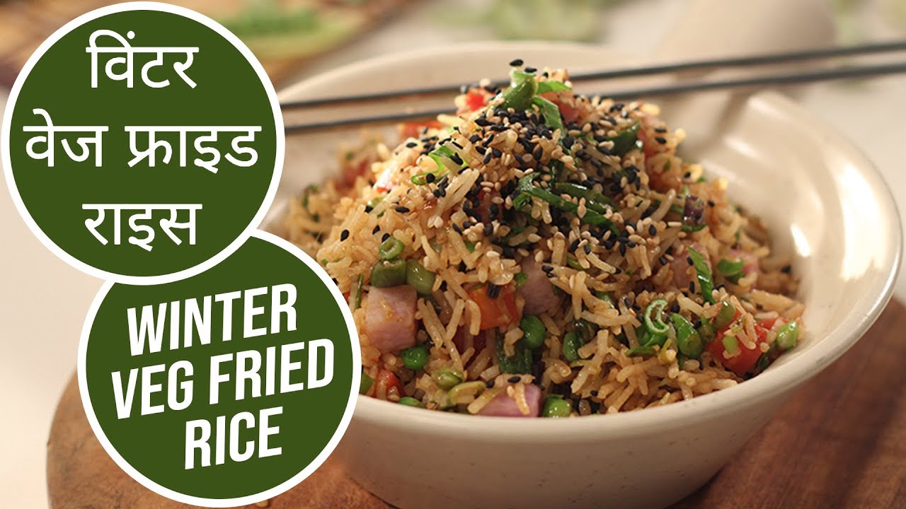 विंटर वेज फ्राइड राइस | Winter Veg Fried Rice | Sanjeev Kapoor Khazana | Sanjeev Kapoor Khazana  | TedhiKheer