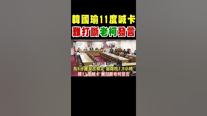 韓國瑜11度喊卡 難打斷柯建銘發言｜TVBS新聞 @TVBSNEWS01