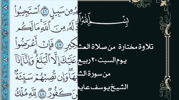 تلاوة مختارة من صلاة العشاء في جامع القبلتين   السبت ٢٠-٤- ١٤٤٢ من الشورى الشيخ يوسف عايض الجابري