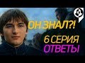 Бран манипулировал всеми? Ответы 6 серия 8 сезон Игра престолов