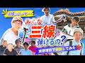 【検証】沖縄の人ってみんな三線弾けるの?宜野湾市