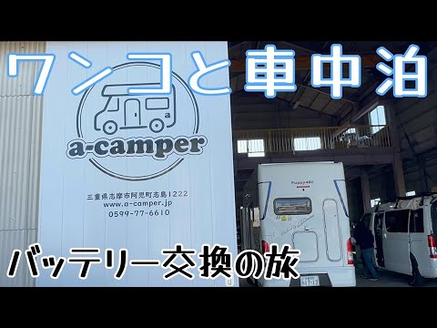 【キャンピングカーとリチウムバッテリー交換】納車から２年半。鉛バッテリーをついにリチウム電池へ交換しました。