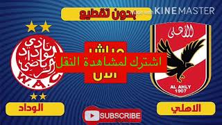 الوداد و الاهلي بت مباشرhe