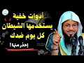 أدوات خفية يستخدمها الشيطان ضدك كل يوم إحذرها محمد بن علي الشنقيطي