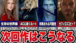 【ヤバすぎる】リバース3作目を勝手に予想、考察してみた【FF7RB】