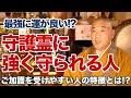 守護霊が強い人の特徴!ご加護を受けやすい人とは!?