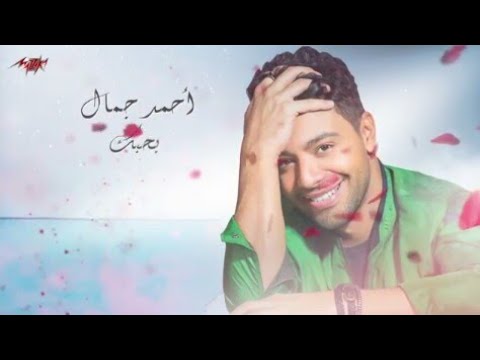 بحبك احمد جمال جديد حالات واتس رومانسية حبيبي انت احلامي وكل حبايبي في الدنيا سعادتي باينه في كلامي