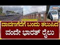 Vande Bharat Express : ದಾವಣಗೆರೆಗೆ ಬಂದು ತಲುಪಿದ ವಂದೇ ಭಾರತ್ ರೈಲು | Davanagere | Power TV News