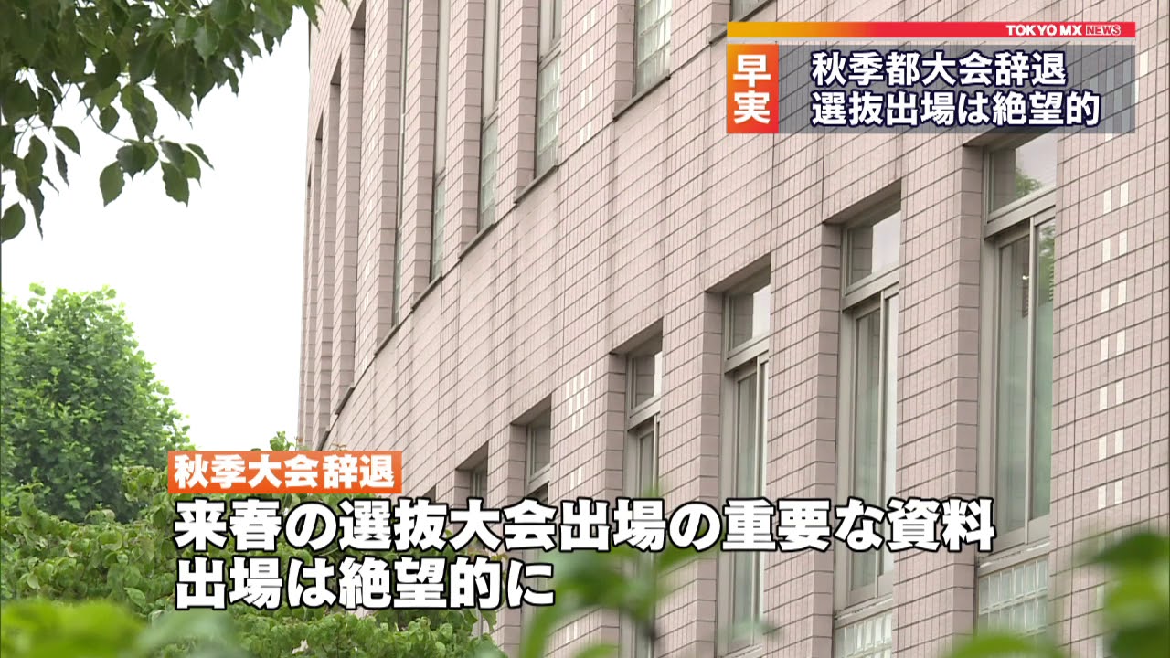 早実部員問題行動で秋季都大会の出場を辞退 Youtube