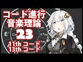 誰でもわかるコード進行講座 part23「11thコードと13thコード」（11thコード、13thコードとアヴォイドノートについて解説します）