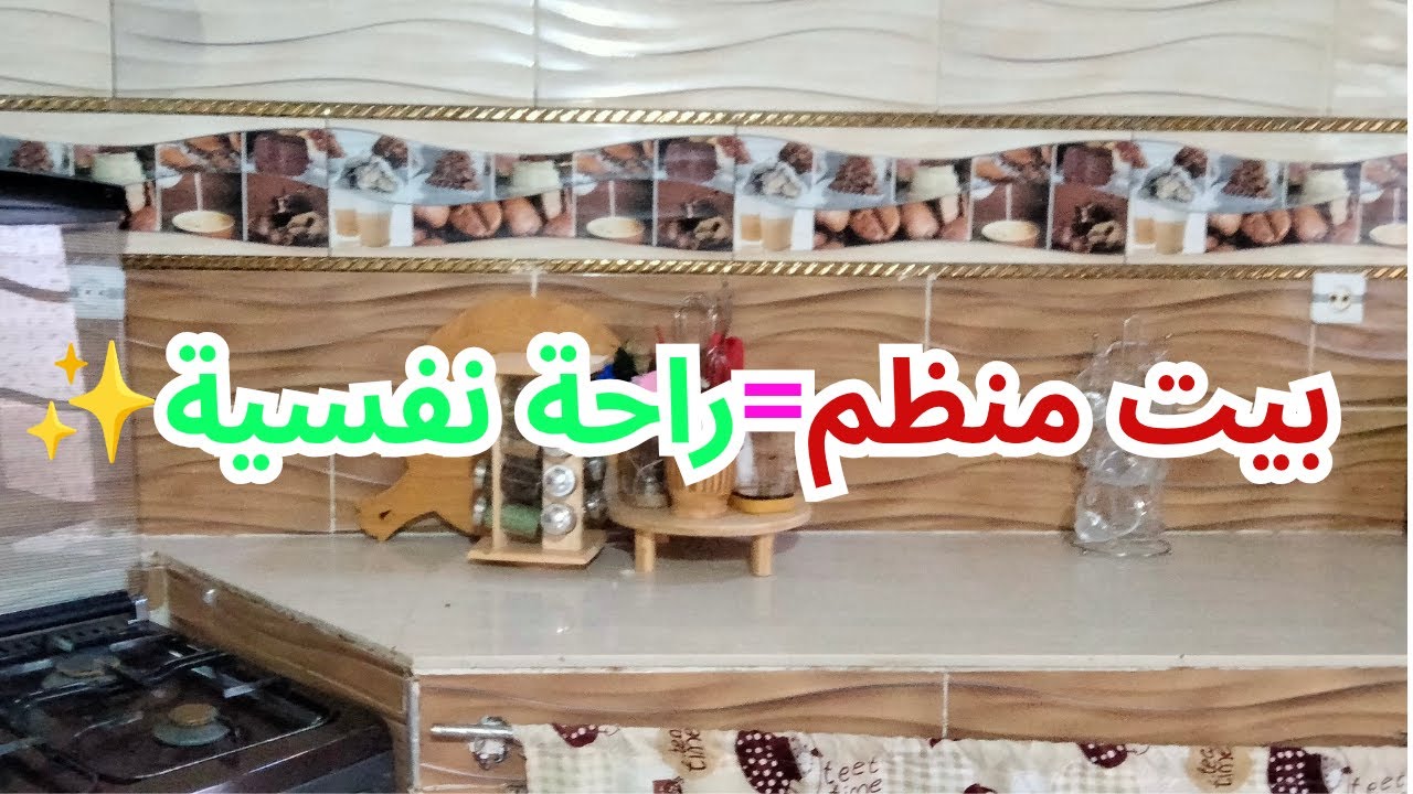 بيت منظم=راحة نفسية✨روتيني+مشتريات | كيفاش نلقى راحتي وسط ضغط الدراسة