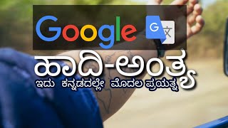 Haadi-Antya | Google Translator Voice in Kannada Poetry | ಹಾದಿ-ಅಂತ್ಯ - ಇದು ಕನ್ನಡದಲ್ಲೇ ಮೊದಲ ಪ್ರಯತ್ನ