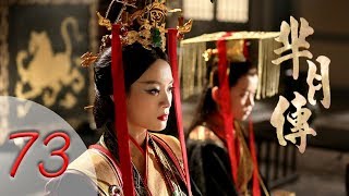 The Legend of Mi Yue | Mǐ Yuè Zhuàn | 第七十三集 | 芈月传 | EP73 | Letv Official