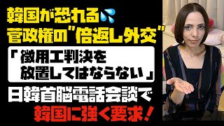 【菅政権の倍返し外交】「徴用工判決を放置してはならない」日韓首脳電話会談で韓国に要求！