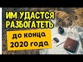 Им удастся разбогатеть до конца 2020 года