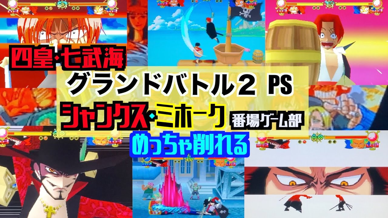 グランドバトル2 Ps シャンクス ミホーク使用 通常攻撃強い 通常技も必殺技も使います One Piece Grand Battle2 Youtube グランドバトル2 Ps シャンクス ミホーク使用 通常攻撃強い 通常技も必殺技も使います One Piece Grand Battle2 Youtube