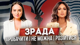 ЗРАДА: ВАРТО РОЗІЙТИСЯ ЧИ МОЖНА ПРОБАЧИТИ?  Розмовляємо з психологом, сексологом Оленою Дмитрієнко.