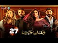 حصرياااا الحلقة27من مسلسل وتقابل حبيب بطولة ياسمين عبد العزيز كريم فهمي 2025