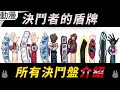 點盤遊戲王全部決鬥盤 你全部都看過嗎?【帥狗】ft.豆哥