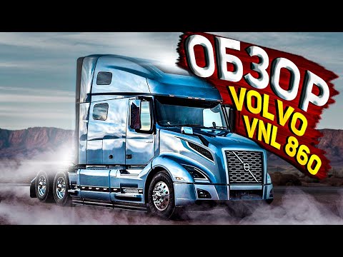 ТРАК КЛАССА ЛЮКС! Мечта КАЖДОГО ДАЛЬНОБОЙЩИКА - NEW 2022 VOLVO VNL 860! TEST DRIVE OF DREAM TRUCK !