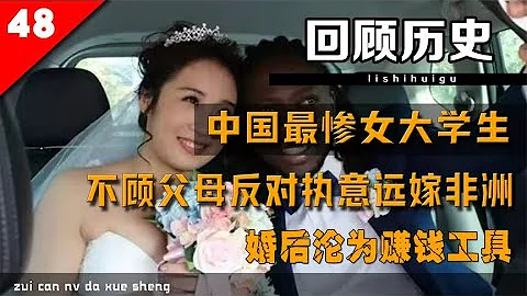 中国最惨女大学生，不顾父母反对执意远嫁非洲，婚后沦为赚钱工具 - 天天要闻