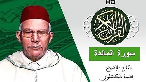 سورة المائدة بصوت محمد الكنتاوي - Mohamed El Kantaoui - Sourat ARAAD