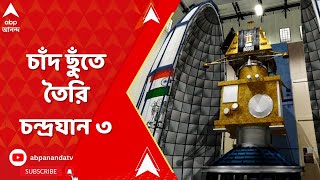 Chandrayaan 3: চাঁদ ছুঁতে তৈরি চন্দ্রযান ৩ | ABP Ananda Live