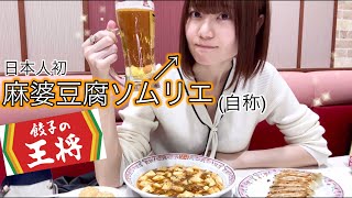 【餃子の王将】中華でビールかつーん！ワコールに下着の採寸に行った話とか雑談