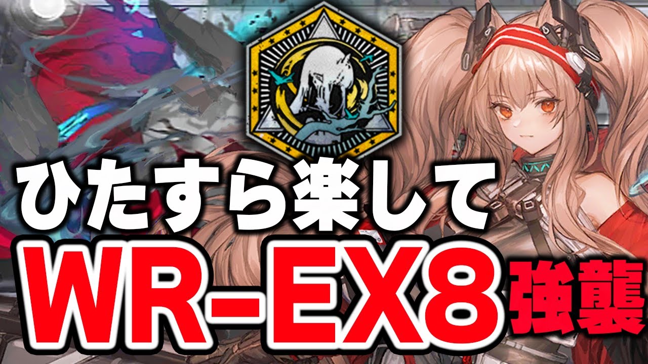 WR-EX-8「楽して勲章」5人 強襲/通常【アークナイツ / Arknights / 明日方舟】