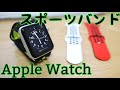 Apple Watchのスポーツバンドが夏場に最適すぎて最高な件