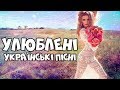 Улюблені українські пісні. Краща українська музика.