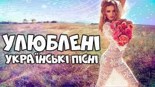 Улюблені українські пісні. Краща українська музика.