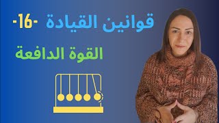 قانون القيادة  16 : قانون القوة الدافعة