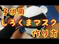 【子供用】しろくま仮面の作り方【マスク】