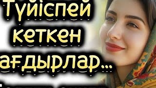 картинка: Түйіспей кеткен тағдырлар болган окига жаңа әңгіме әсерлі оқиға