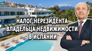 НАЛОГ НЕРЕЗИДЕНТА ВЛАДЕЛЬЦА НЕДВИЖИМОСТИ В ИСПАНИИ | Легалифасиль Адвокаты в Испании