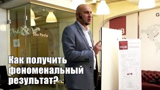 Как получить феноменальный результат | Радислав Гандапас