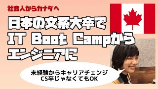 【カナダでエンジニア】カナダのIT Boot campでエンジニアにキャリアチェンジand海外就職したあすかさんと対談！社会人でも遅くない！！#海外就職