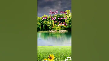 وصفه الرسول لصاحبه لزوال الفقر والمرض تيك توك احاديث دينيه المصحف تفسير اكسبلور 