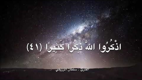 تلاوة رائعة ماتيسر من سورة الأحزاب ، القارئ : سلطان المرزوقي