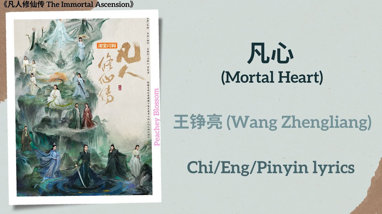 凡心 (Mortal Heart) - 王铮亮 (Wang Zhengliang)《凡人修仙传 The Immortal Ascension》Chi/Eng/Pinyin lyrics 凡心 (Mortal Heart) - 王铮亮 (Wang Zhengliang)《凡人修仙传 The Immortal Ascension》Chi/Eng/Pinyin lyrics
