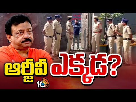 Ram Gopal Varma | వర్మ కోసం పోలీసుల వేట | Police Search Operation | 10TV News
