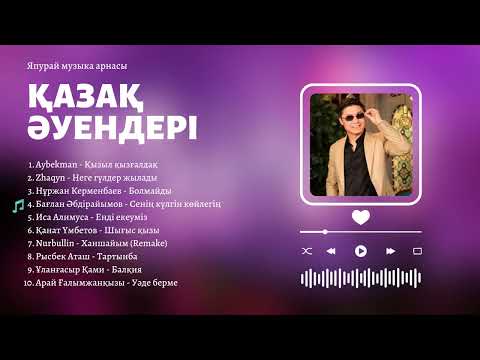 Ең ҮЗДІК хит ӘНДЕР 2023  Жаңа ЖАЗҒЫ топтама  КАЗАХСКИЕ ПЕСНИ  KAZAKH SONGS